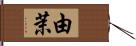 由茉 Hand Scroll