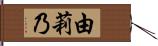 由莉乃 Hand Scroll