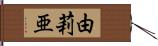 由莉亜 Hand Scroll