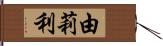 由莉利 Hand Scroll