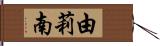 由莉南 Hand Scroll