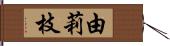 由莉枝 Hand Scroll