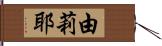 由莉耶 Hand Scroll