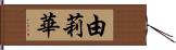 由莉華 Hand Scroll
