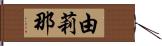 由莉那 Hand Scroll