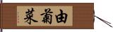 由菊菜 Hand Scroll