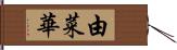 由菜華 Hand Scroll