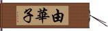 由華子 Hand Scroll