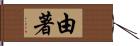 由著 Hand Scroll