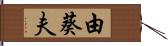 由葵夫 Hand Scroll