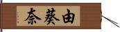 由葵奈 Hand Scroll