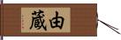 由蔵 Hand Scroll