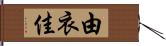 由衣佳 Hand Scroll