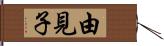 由見子 Hand Scroll