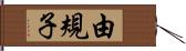 由規子 Hand Scroll