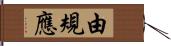 由規應 Hand Scroll