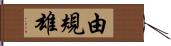 由規雄 Hand Scroll