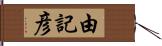 由記彦 Hand Scroll