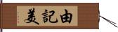 由記美 Hand Scroll