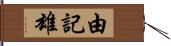 由記雄 Hand Scroll