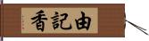 由記香 Hand Scroll