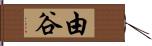 由谷 Hand Scroll