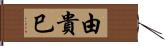由貴巳 Hand Scroll