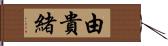 由貴緒 Hand Scroll