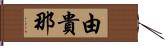 由貴那 Hand Scroll