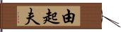 由起夫 Hand Scroll