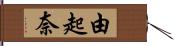 由起奈 Hand Scroll