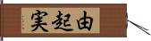 由起実 Hand Scroll