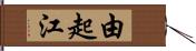 由起江 Hand Scroll