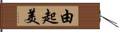 由起美 Hand Scroll