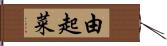 由起菜 Hand Scroll