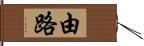 由路 Hand Scroll