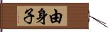 由身子 Hand Scroll