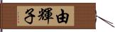 由輝子 Hand Scroll