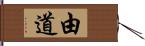 由道 Hand Scroll