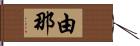 由那 Hand Scroll