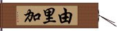 由里加 Hand Scroll