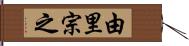 由里宗之 Hand Scroll