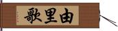 由里歌 Hand Scroll