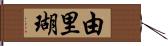 由里瑚 Hand Scroll