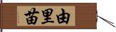 由里苗 Hand Scroll