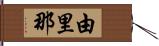 由里那 Hand Scroll