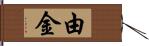 由金 Hand Scroll