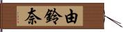 由鈴奈 Hand Scroll