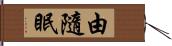 由隨眠 Hand Scroll