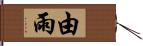 由雨 Hand Scroll